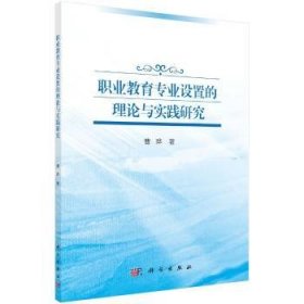 全新正版图书 职业教育专业设置的理论与实践研究曹晔科学出版社9787030631497
