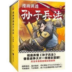 全新正版图书 《漫画讲透孙子兵法》（全四册）华杉江苏凤凰文艺出版社9787559446008