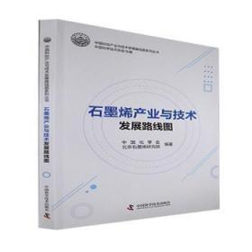 石墨烯产业与技术发展路线图