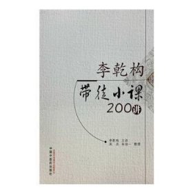 全新正版图书 李乾构带徒小课0讲李乾构讲中国中医药出版社9787513283946