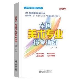 全新正版图书 24年全国美术专业报考指南文祺北京理工大学出版社有限责任公司9787576333268