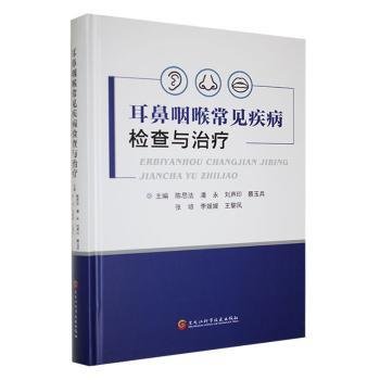 全新正版图书 耳鼻咽喉常见疾病检查与陈思法黑龙江科学技术出版社9787571918026