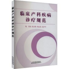 全新正版图书 临床产科疾病诊疗规范杨立黔天津科技翻译出版有限公司9787543343207