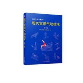 全新正版图书 现代实用气动技术 第4版有限公司机械工业出版社9787111717102