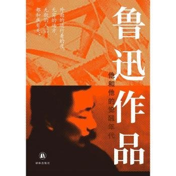 全新正版图书 鲁迅作品:他和他的年代鲁迅译林出版社9787544798303