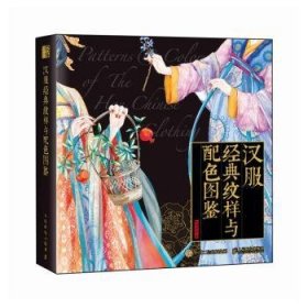 全新正版图书 汉服典纹样与配色图鉴红糖美学人民邮电出版社9787115620682