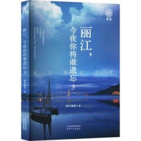 全新正版图书 丽江，今夜你将谁遗忘 . 3续写春秋天津人民出版社9787201200385