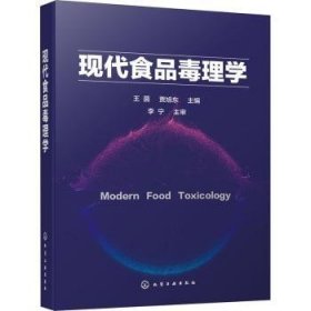 全新正版图书 现代食品毒理学王茵化学工业出版社9787122372680 食品毒理学普通大众