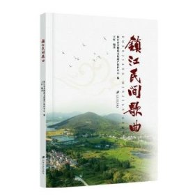 全新正版图书 镇江民间歌曲王红江苏大学出版社9787568417273