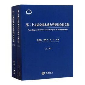 第二十九届全国水动力学研讨会论文集（套装上下册）