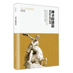 全新正版图书 神圣的创话的生物学踪迹·伯克特陕西师范大学出社9787569536829