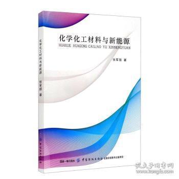 全新正版图书 化学化工材料与新能源张军丽中国纺织出版社9787518057603