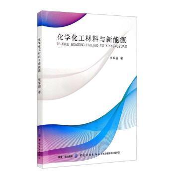 全新正版图书 化学化工材料与新能源张军丽中国纺织出版社9787518057603