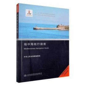 全新正版图书 地中海航行指南中华人民共和国海事局人民交通出版社股份有限公司9787114178115