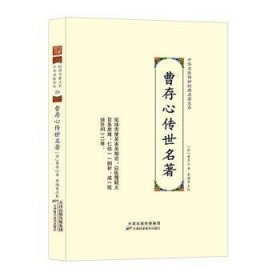 全新正版图书 曹存心传世名著曹存心天津科学技术出版社9787574208704