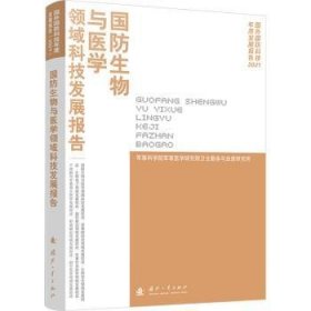 全新正版图书 国防生物与医学领域科技发展报告军事科学院军事医学研究院卫生勤国防工业出版社9787118129106