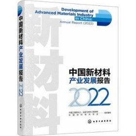 全新正版图书 中国新材料产业发展报告(22)中国工程院化工冶金与材料工程学化学工业出版社9787122435095