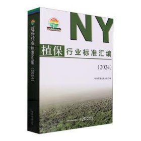 全新正版图书 植保行业标准汇编（24）标准质量出版分社中国农业出版社9787109318168