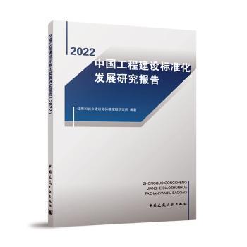 全新正版图书 中国工程建设标准化发展研究报告（22）住房和城乡建设部标准定额研究所中国建筑工业出版社9787112285273