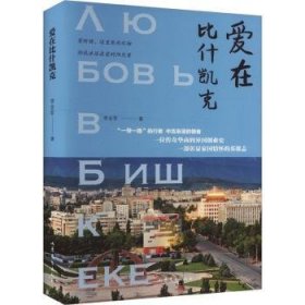 全新正版图书 爱在比什凯克李全军山东文艺出版社9787532971435