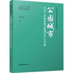 全新正版图书 公园城市导向下的海绵城市规划设计与实践成玉宁中国城市出版社9787507436471
