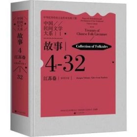 全新正版图书 中国民间文学大系-故事·江苏卷·徐州分卷中国文学艺术界联合会中国文联出版社有限公司9787519052485