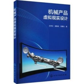 全新正版图书 机械产品虚拟现实设计王学文化学工业出版社9787122438911