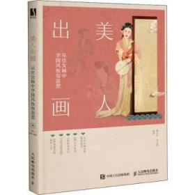 美人出画 从仕女画中学国风妆容造型