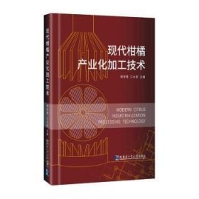 全新正版图书 现代柑橘产业化加工技术曾祥奎哈尔滨工业大学出版社9787576716665