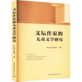 全新正版图书 文坛作家的文学研究朱自强中国社会科学出版社9787522724805