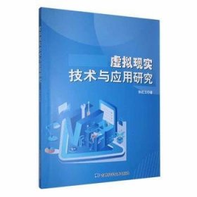 全新正版图书 虚拟现实技术与应用研究孙红云吉林科学技术出版社9787574402690