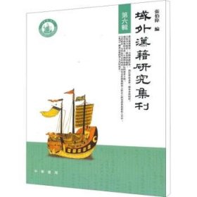 全新正版图书 域外汉籍研究集刊 第六辑张伯伟中华书局9787101073485 汉学