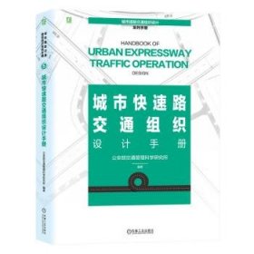 全新正版图书 城市快速路交通组织设计部交通管理科学研究所机械工业出版社9787111748151