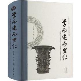 学而述而里仁--李伯谦先生从事教学考古60周年暨学术思想研讨会文集(精)/中华之源与嵩山文明研究