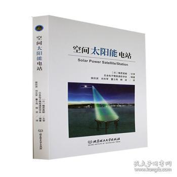 全新正版图书 空间太阳能电站日本电子情报通信学会北京理工大学出版社有限责任公司9787576316117