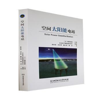 全新正版图书 空间太阳能电站日本电子情报通信学会北京理工大学出版社有限责任公司9787576316117