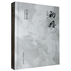 全新正版图书 初婚吴克敬陕西师范大学出社9787569539806