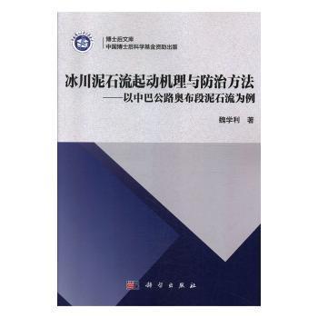 冰川泥石流起动机理与防治方法——以中巴公路奥布段泥石流为例