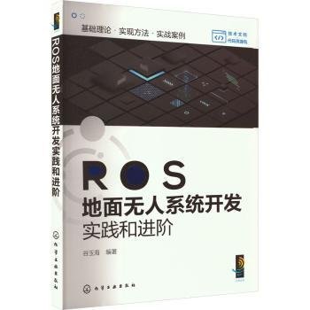 ROS地面无人系统开发实践和进阶