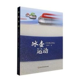 全新正版图书 冰壶运动于作军北京体育大学出版社9787564438708