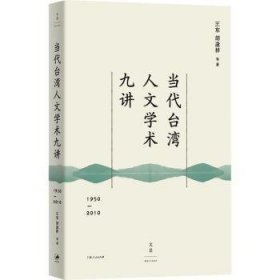 全新正版图书 当代台湾人文学术九讲(1950-10)王东上海人民出版社9787208186989