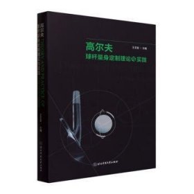 全新正版图书 高尔夫球杆量身定制理论与实践王玉玺北京体育大学出版社9787564437510