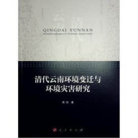 全新正版图书 清代环境变迁与环境灾害研究周琼人民出版社9787010259031