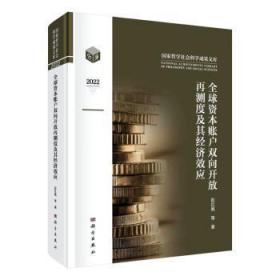 全新正版图书 全球资本账户双向开放再测度及其济效应彭红枫等科学出版社9787030749697