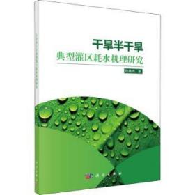 全新正版图书 干旱半干旱典型灌区耗水机理研究孙艳伟科学出版社9787030601186 干旱区灌溉需水量研究