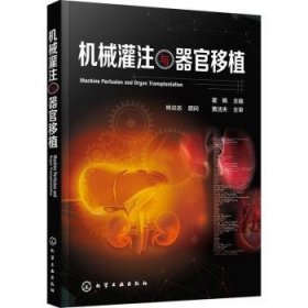 全新正版图书 机械灌注与器官移植霍枫化学工业出版社9787122367204 器官移植普通大众