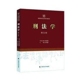 全新正版图书 刑法学(第7版)张明楷中国政法大学出版社9787576404760