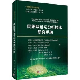 全新正版图书 网络取证与分析技术研究施瑞瓦斯塔瓦科学出版社9787030760036