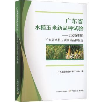 广东省水稻玉米新品种试验--2020年度广东省水稻玉米区试品种报告