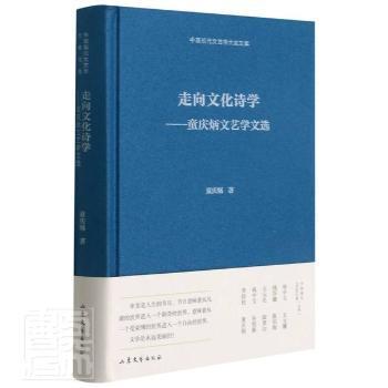 走向文化诗学——童庆炳文艺学文选  中国现代文艺学大家文库